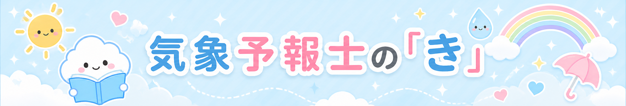 気象予報士の「き」